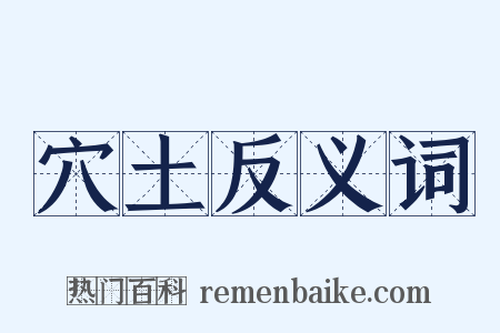 穴土反义词是什么意思的图片